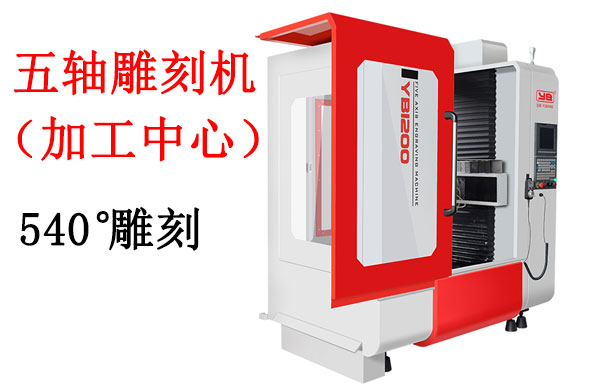 五軸聯(lián)動雕刻機什么品牌好，多少錢一臺？