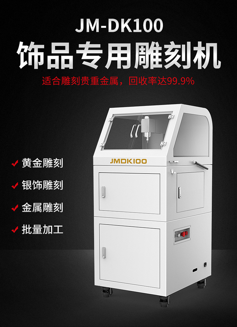 金銀首飾雕刻機(jī)JM-DK100