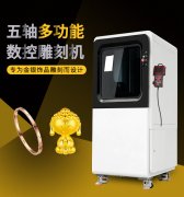 <b>小型五軸雕刻機的優勢和應用范圍有哪些?</b>