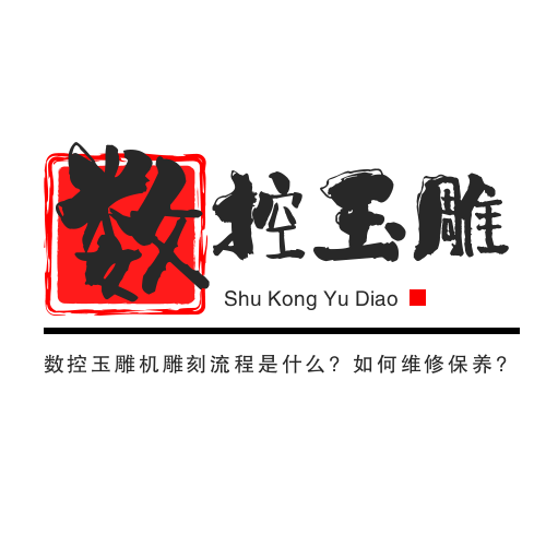 數控玉雕機雕刻流程是什么?如何維修保養?