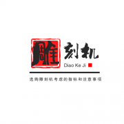 <b>選購雕刻機(jī)考慮的指標(biāo)和注意事項(xiàng)</b>