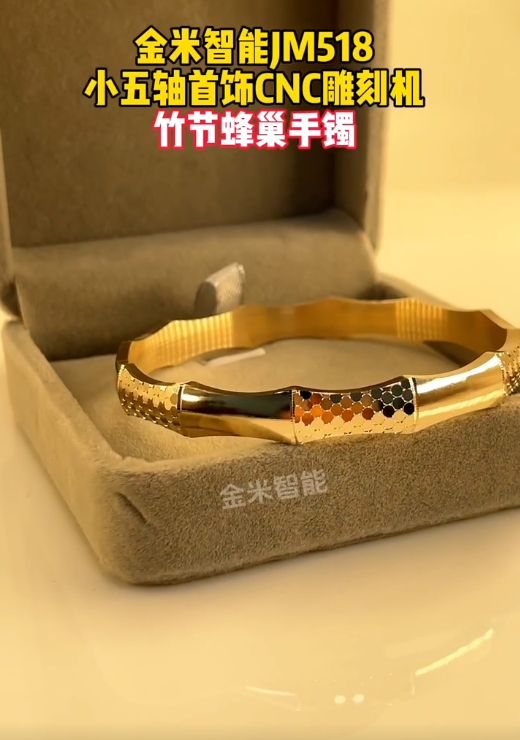 竹節蜂巢手鐲-金米智能五軸首飾數控精雕機