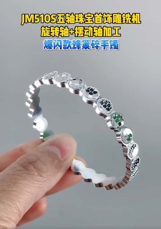 五軸聯動加工金銀蜂巢手鐲-金米智能五軸首飾